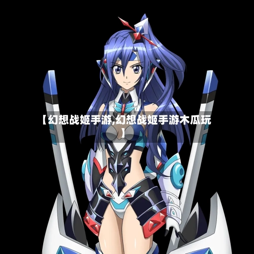 【幻想战姬手游,幻想战姬手游木瓜玩】-第2张图片
