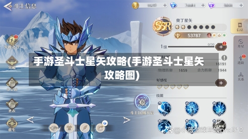 手游圣斗士星矢攻略(手游圣斗士星矢攻略图)-第2张图片