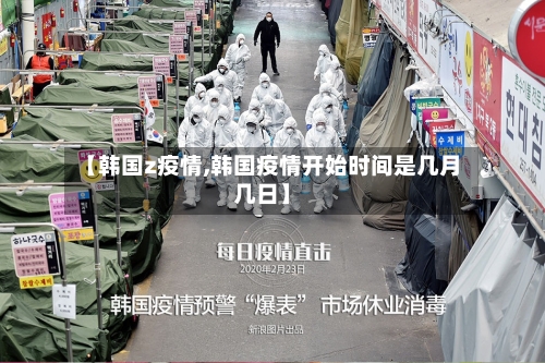 【韩国z疫情,韩国疫情开始时间是几月几日】-第2张图片