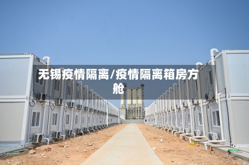 无锡疫情隔离/疫情隔离箱房方舱