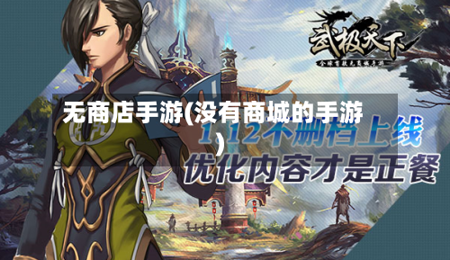 无商店手游(没有商城的手游)-第3张图片