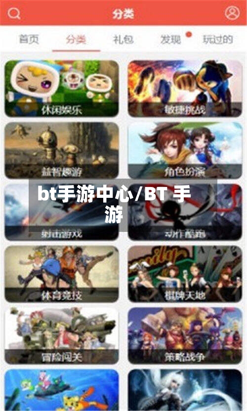 bt手游中心/BT 手游