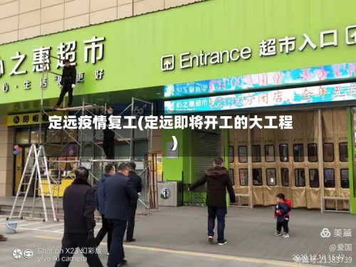 定远疫情复工(定远即将开工的大工程)-第2张图片