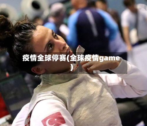 疫情全球停赛(全球疫情game)-第2张图片