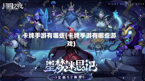 卡牌手游有哪些(卡牌手游有哪些游戏)-第3张图片