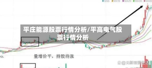 平庄能源股票行情分析/平高电气股票行情分析-第2张图片