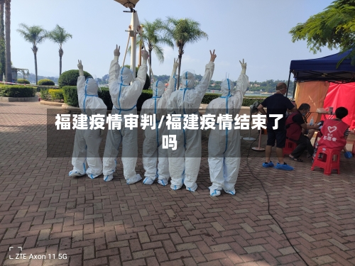 福建疫情审判/福建疫情结束了吗-第2张图片