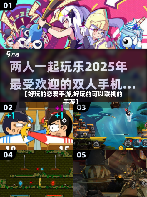 【好玩的恋爱手游,好玩的可以联机的手游】-第2张图片