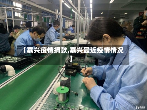 【嘉兴疫情捐款,嘉兴最近疫情情况】