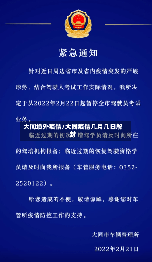 大同境外疫情/大同疫情几月几日解封
