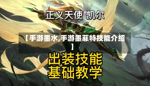 【手游墨水,手游墨菲特技能介绍】