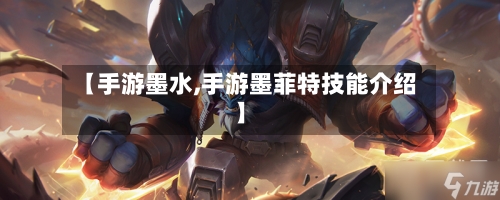 【手游墨水,手游墨菲特技能介绍】-第3张图片