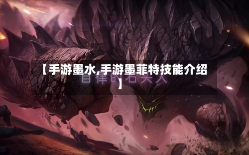 【手游墨水,手游墨菲特技能介绍】-第2张图片