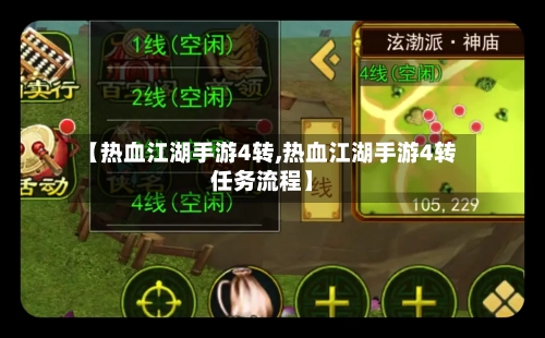 【热血江湖手游4转,热血江湖手游4转任务流程】