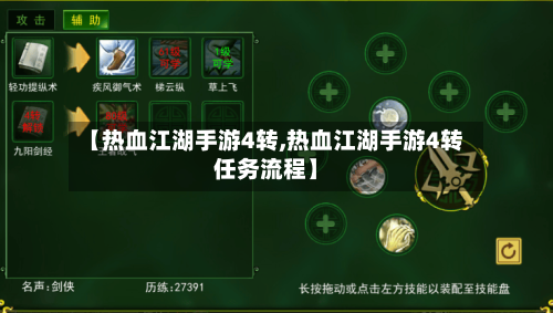【热血江湖手游4转,热血江湖手游4转任务流程】-第2张图片