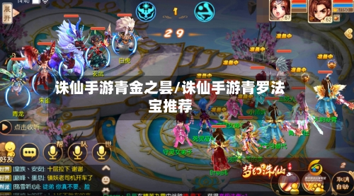 诛仙手游青金之昙/诛仙手游青罗法宝推荐-第2张图片