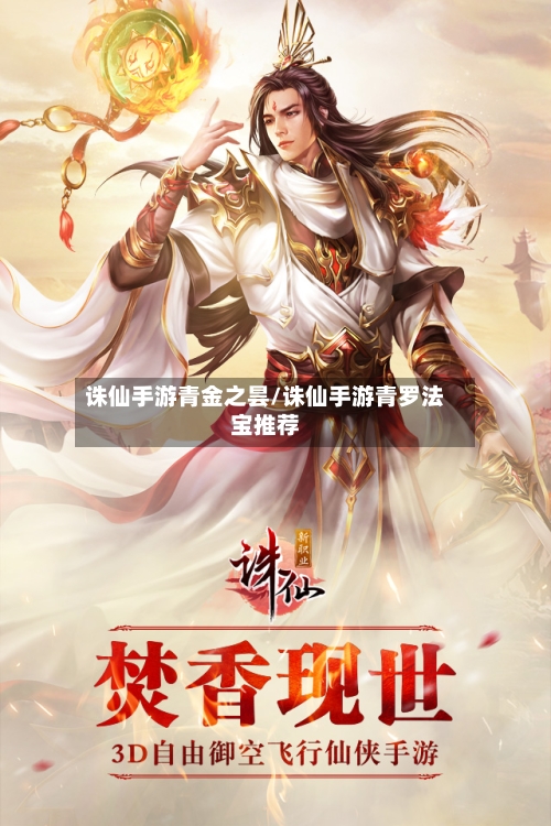 诛仙手游青金之昙/诛仙手游青罗法宝推荐
