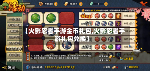 【火影忍者手游金币礼包,火影忍者手游礼包兑换】-第2张图片