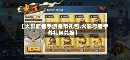 【火影忍者手游金币礼包,火影忍者手游礼包兑换】-第3张图片