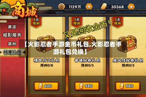【火影忍者手游金币礼包,火影忍者手游礼包兑换】