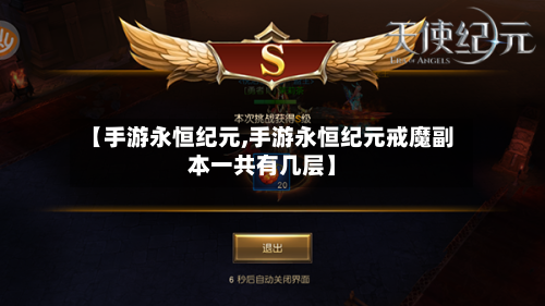 【手游永恒纪元,手游永恒纪元戒魔副本一共有几层】