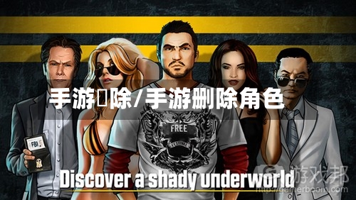 手游刪除/手游删除角色-第2张图片