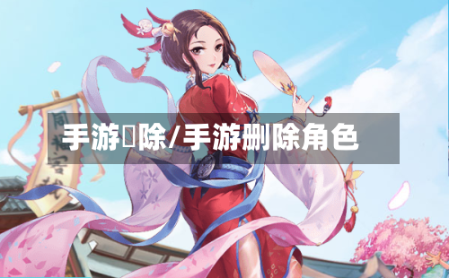 手游刪除/手游删除角色