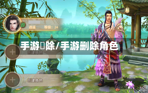 手游刪除/手游删除角色-第3张图片
