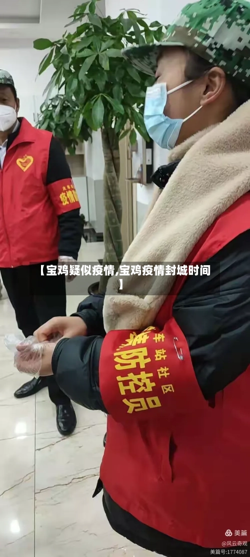 【宝鸡疑似疫情,宝鸡疫情封城时间】-第2张图片