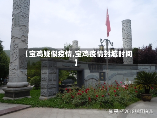 【宝鸡疑似疫情,宝鸡疫情封城时间】