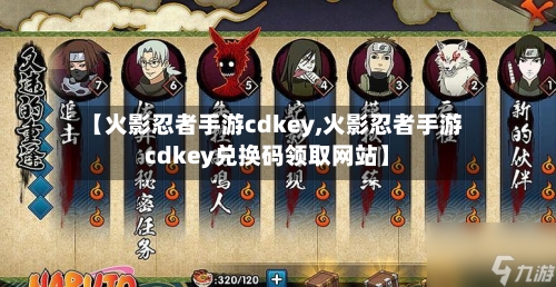 【火影忍者手游cdkey,火影忍者手游cdkey兑换码领取网站】-第3张图片