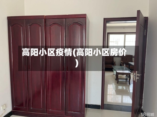 高阳小区疫情(高阳小区房价)