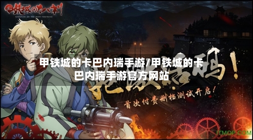 甲铁城的卡巴内瑞手游/甲铁城的卡巴内瑞手游官方网站-第3张图片
