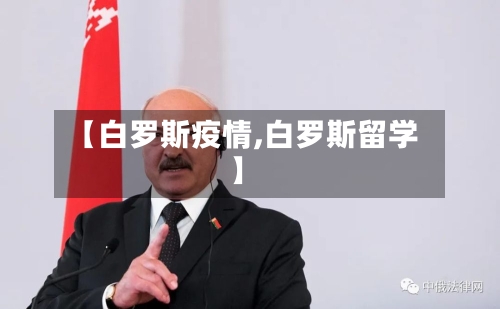 【白罗斯疫情,白罗斯留学】