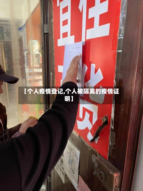 【个人疫情登记,个人被隔离的疫情证明】