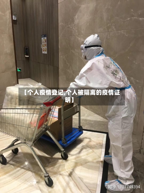 【个人疫情登记,个人被隔离的疫情证明】-第3张图片