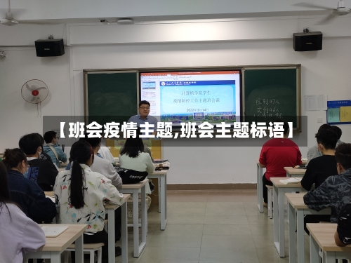 【班会疫情主题,班会主题标语】