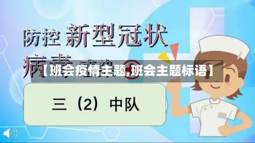 【班会疫情主题,班会主题标语】-第2张图片