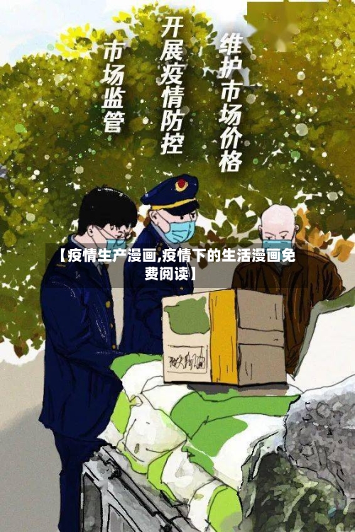 【疫情生产漫画,疫情下的生活漫画免费阅读】