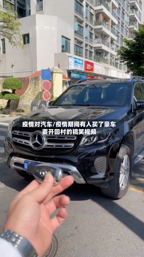 疫情对汽车/疫情期间有人买了豪车要开回村的搞笑视频-第2张图片
