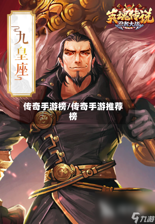 传奇手游榜/传奇手游推荐榜