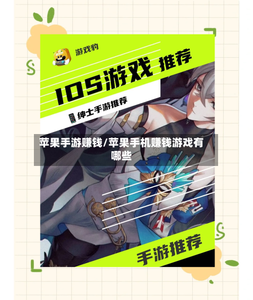 苹果手游赚钱/苹果手机赚钱游戏有哪些-第3张图片