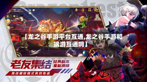 【龙之谷手游平台互通,龙之谷手游和端游互通吗】