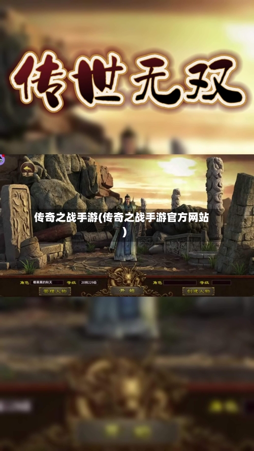 传奇之战手游(传奇之战手游官方网站)