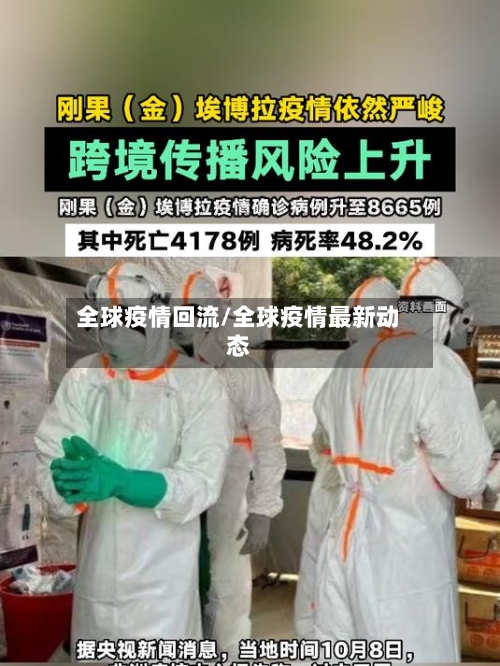 全球疫情回流/全球疫情最新动态-第3张图片