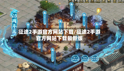 征途2手游官方网站下载/征途2手游官方网站下载最新版