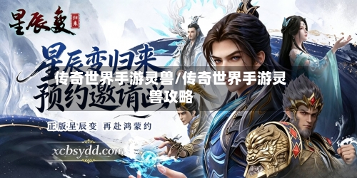 传奇世界手游灵兽/传奇世界手游灵兽攻略-第2张图片