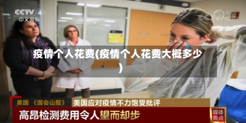 疫情个人花费(疫情个人花费大概多少)