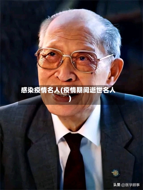 感染疫情名人(疫情期间逝世名人)
