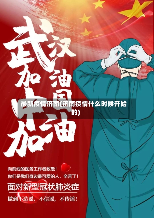 最新疫情济南(济南疫情什么时候开始的)